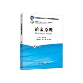 冶金原理/安胜利主编