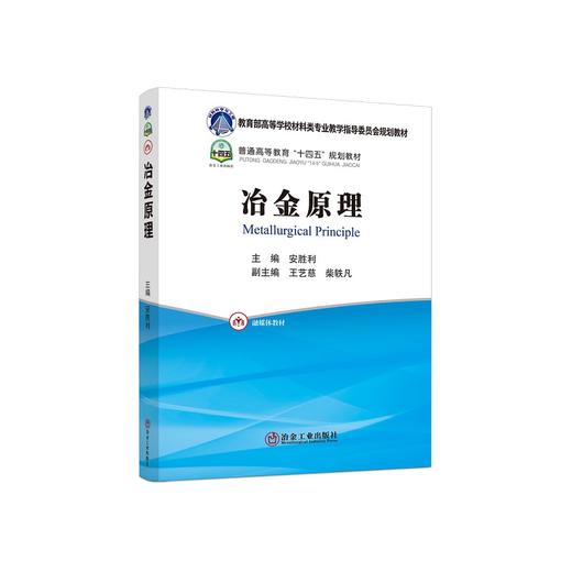 冶金原理/安胜利主编 商品图0