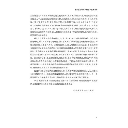 唐代浙东诗人群体研究/浙江文化研究工程成果文库/戚晓婷著/浙江大学出版社 商品图3