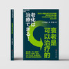 衰老是可以治疗的 商品缩略图2