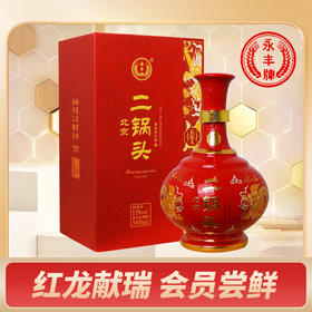 【11.11】永丰高端 红龙（后院儿） 清香型 52度 500ml