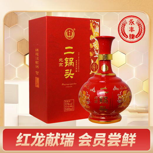 【11.11】永丰高端 红龙（后院儿） 清香型 52度 500ml 商品图0