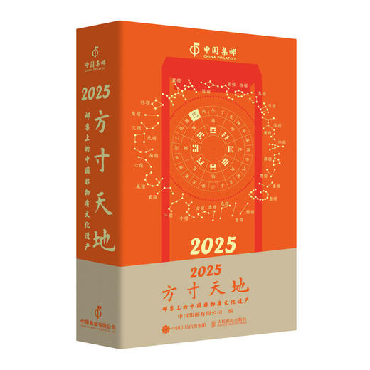 2025方寸天地：邮票上的中国非物质文化遗产（邮票版） 商品图1