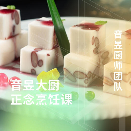 音昱大厨正念烹饪课-苏式赤小豆山药糕 10/18
 商品图0