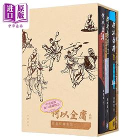 【中商原版】何以金庸系列限量珍藏套装boxset 港台原版 邱健恩 香港中华书局 附送多款60年代金庸漫画