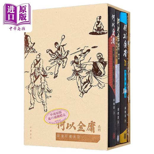 【中商原版】何以金庸系列限量珍藏套装boxset 港台原版 邱健恩 香港中华书局 附送多款60年代金庸漫画 商品图0