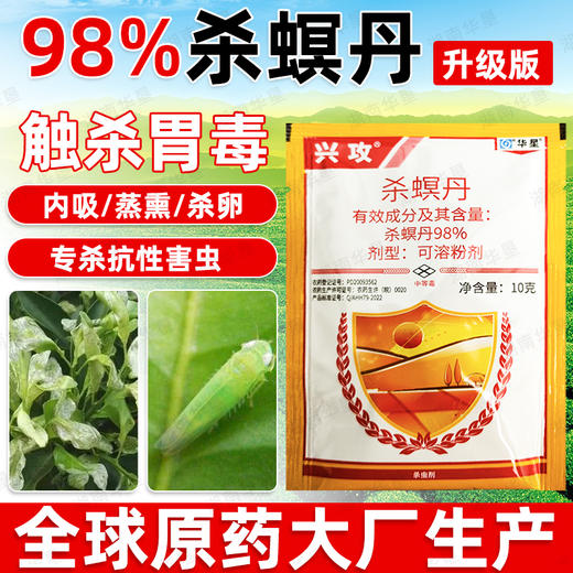 老牌子华星兴攻98%杀螟丹茶树茶小绿叶蝉农用杀虫剂正品农药批发 商品图3