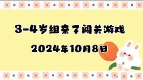 2024.10.8 3-4岁组亲子闯关游戏