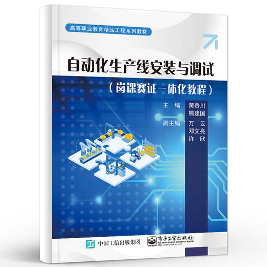 官方旗舰店 自动化生产线安装与调试 岗课赛证一体化教程 中国智能制造挑战赛及工业自动化技术的相关培训教材 黄贵川 编 商品图1
