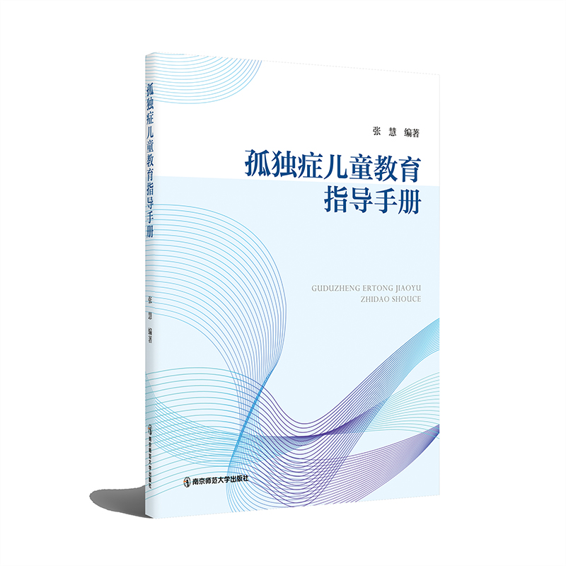 孤独症儿童教育指导手册   张慧   南京师范大学出版社   正版书籍