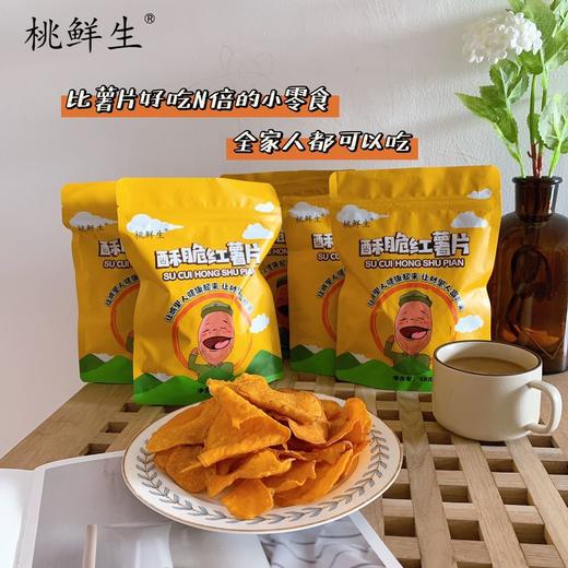 🔥【桃鲜生酥脆红薯片】💥活动，📣买三送二，实发5⃣包才💰29.9👉 香甜酥脆 更好吃的红薯片 ✅ 配料表干净看得见 商品图0
