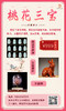 桃花三宝 商品缩略图0