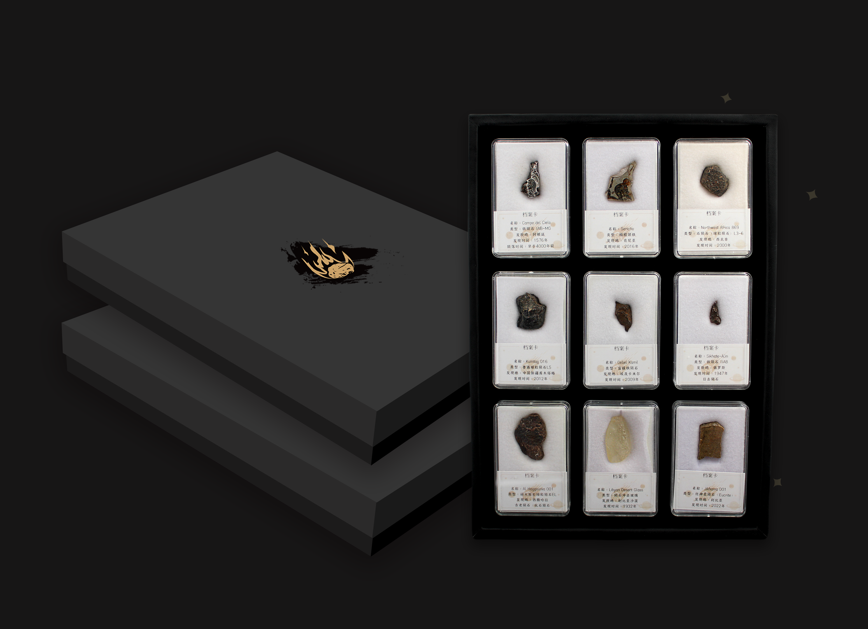 经典陨石套盒（9种）