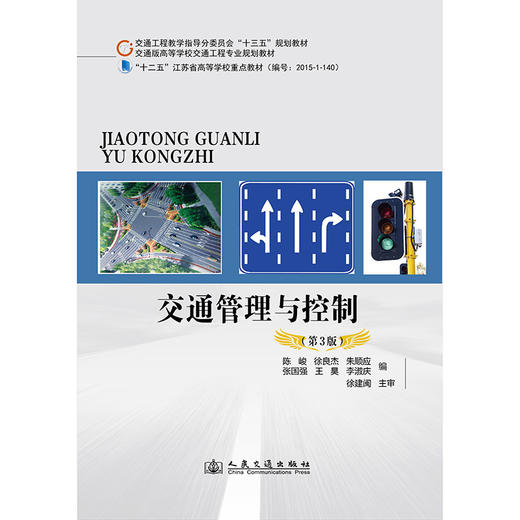 交通管理与控制（第3版） 商品图3