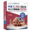 中望CAD 2024从入门到精通（实战案例版） 商品缩略图0