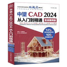 中望CAD 2024从入门到精通（实战案例版）