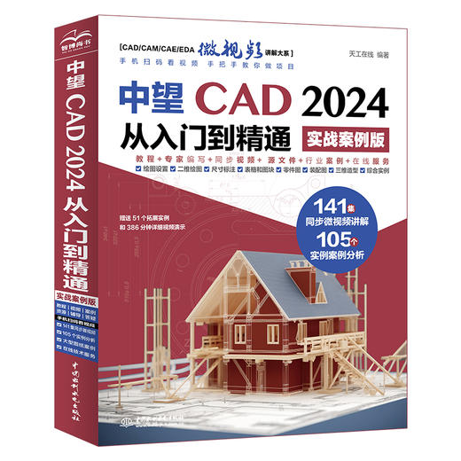 中望CAD 2024从入门到精通（实战案例版） 商品图0