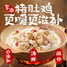 【叮叮懒人菜供货】草本猪肚鸡650g/盒 汤鲜味美