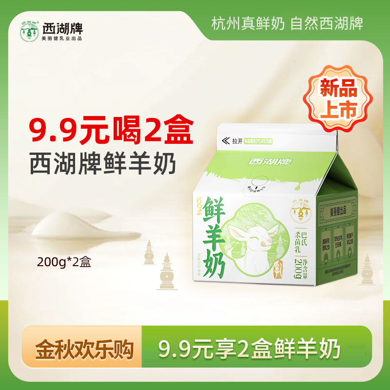 【限时秒杀】西湖牌屋顶鲜羊奶200g*2盒（低温鲜奶）