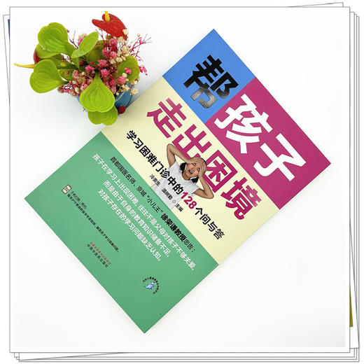 帮孩子走出困境:学习困难门诊中的128个问与答 冷贵生 温树勤 主编 中国中医药出版社 商品图1