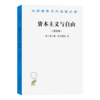 资本主义与自由(重译本)(汉译名著本) 商品缩略图4
