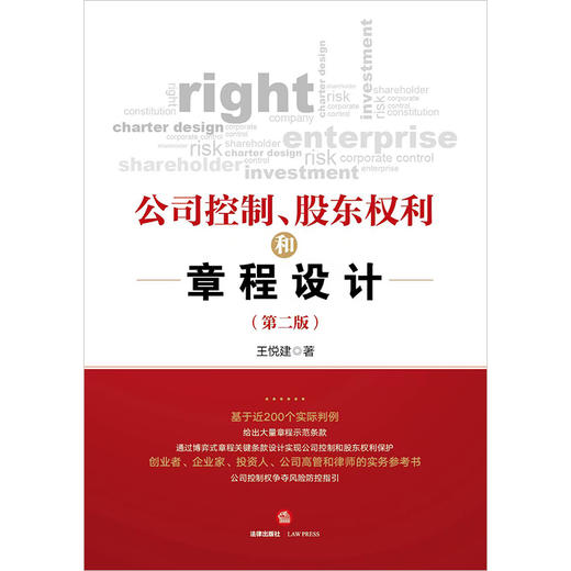 公司控制、股东权利和章程设计（第二版） 王悦建著 法律出版社 商品图1