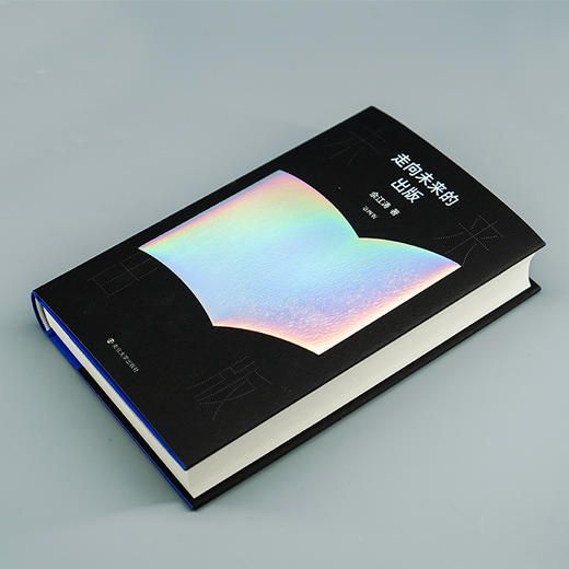 走向未来的出版（第四版）  佘江涛 著 商品图2