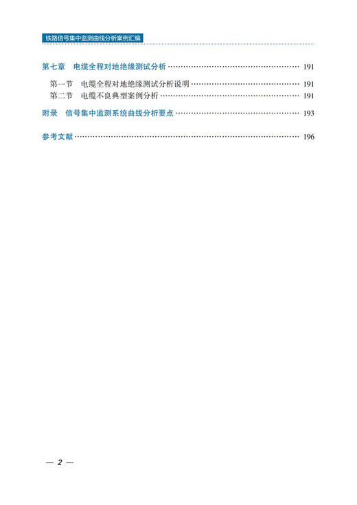 30604-5  铁路信号集中监测曲线分析案例汇编 商品图3