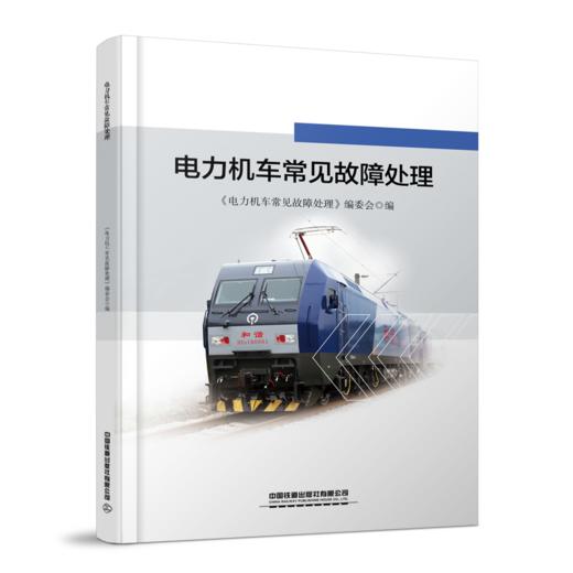 31512-2   电力机车常见故障处理 商品图0