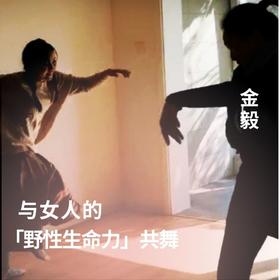 与女人的野性生命力共舞