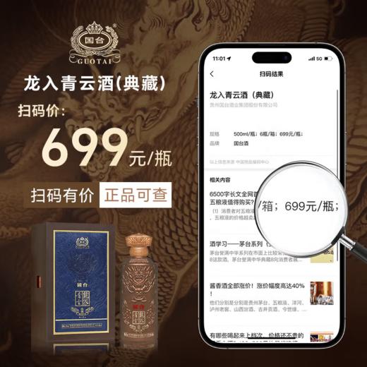 【单瓶199】国台 龙入青云 酱香型白酒 茅台镇大曲坤沙纯粮酒 53度 500ml单瓶 500ml* 6瓶整箱 商品图4