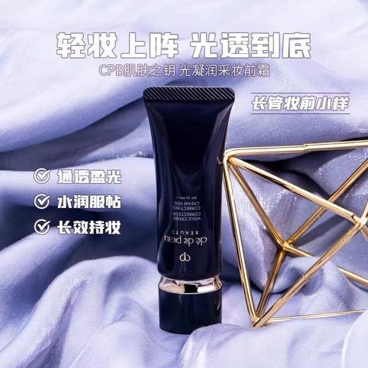 [小滋心选]【活动价￥69.9/2支】CPB肌肤之钥长管隔离霜 中小样12g 商品图4