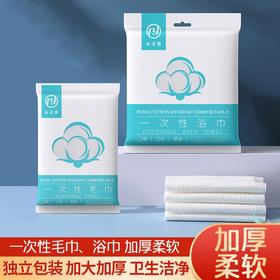 【9.9抢浴巾毛巾套装！洁净随身】亲肤透气 如羽毛般触感细腻柔软 加厚款一次性毛巾旅行用浴巾毛巾套装酒店加厚洗浴巾