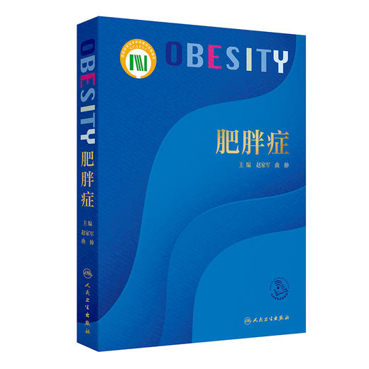 肥胖症 肥胖症的临床干预靶点及作用机制 骨恪组织 内分泌系统 肥胖症的病因与分类 主编 赵家军曲伸 人民卫生出版社9787117367257 商品图1