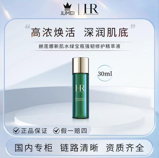 【HF】无忧购赫莲娜新肌水30ml 绿宝瓶强韧修护精萃液（截单后3-5天发货) 商品图3