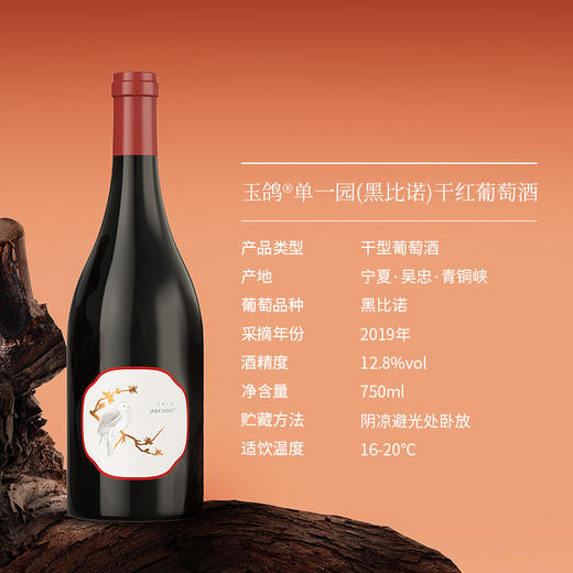 玉鸽单一园黑比诺干红葡萄酒 商品图1