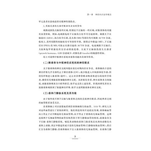 神经内分泌学概论/主编 于晓静 杨利敏 康玉明/浙江大学出版社 商品图3