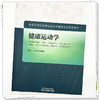 健康运动学 邵玉萍 李荣源 主编 中国中医药出版社 全国高等院校健康服务与管理专业规划教材 商品缩略图3