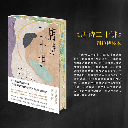 唐诗二十讲【刷边+肖像印版】|苏辙后人、才女苏雪林带你领略大唐三百年辉煌与风采 商品图1