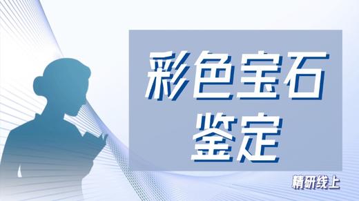 【精研线上】彩色宝石鉴定 商品图0