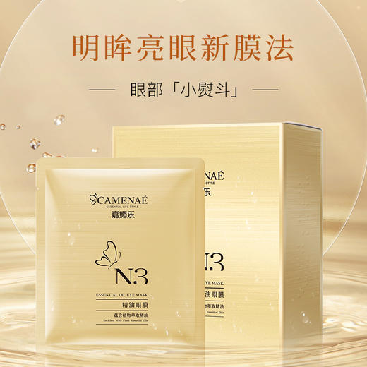 嘉媚乐N3精油眼膜贴10片  补水保湿  滋润眼周  熬夜眼贴  官方旗舰店正品 商品图1