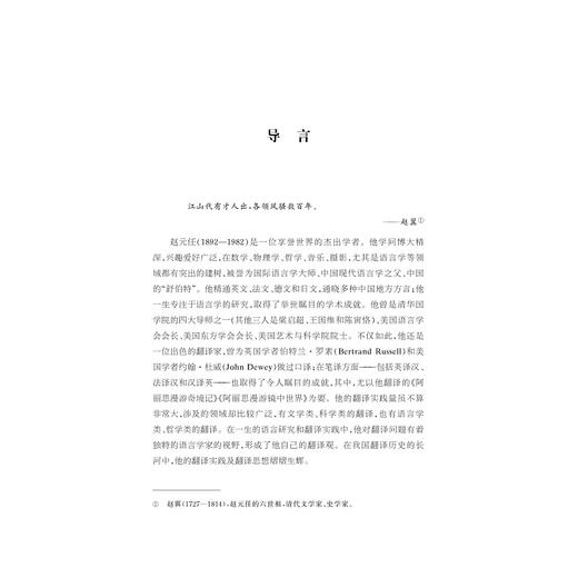 中华翻译家代表性译文库·赵元任卷/中华译学馆·中华翻译家代表性文译库/许钧 郭国良总主编/戎林海编/浙江大学出版社 商品图1