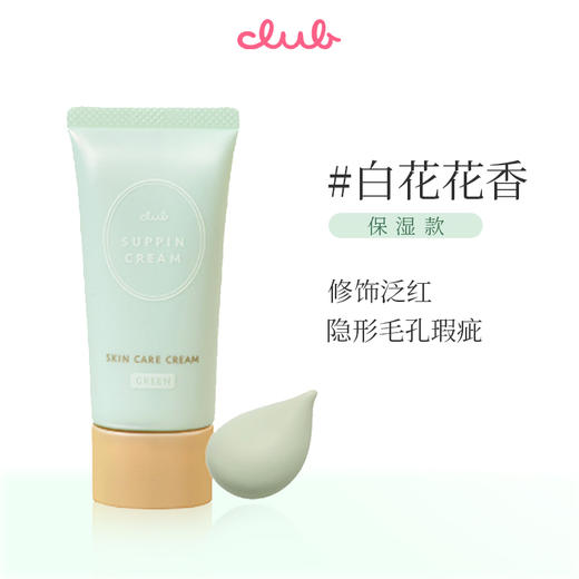 CLUB 可乐美 素颜霜 白色花香 30g 商品图1
