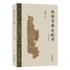 敦煌写本文献学(增订本) 商品缩略图0
