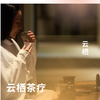 云栖茶疗 商品缩略图0