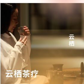 云栖茶疗