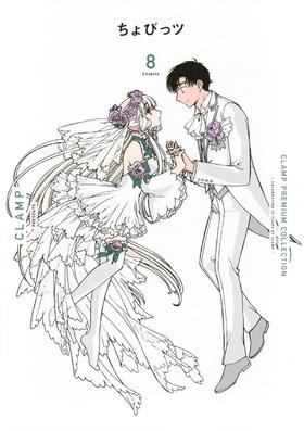 CLAMP PREMIUM COLLECTION ちょびっツ(8)