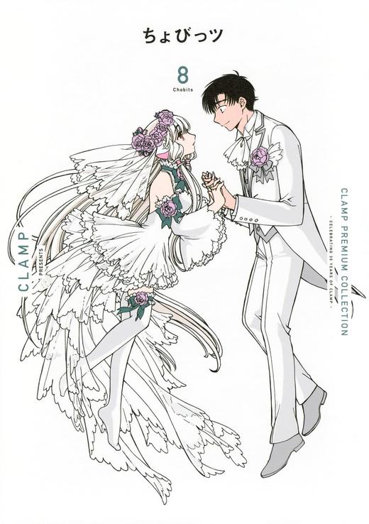 CLAMP PREMIUM COLLECTION ちょびっツ(8) 商品图0