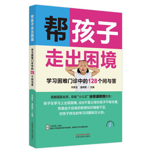 帮孩子走出困境:学习困难门诊中的128个问与答 冷贵生 温树勤 主编 中国中医药出版社 商品图4
