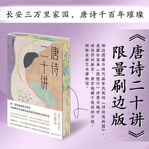 唐诗二十讲【刷边+肖像印版】|苏辙后人、才女苏雪林带你领略大唐三百年辉煌与风采 商品图0